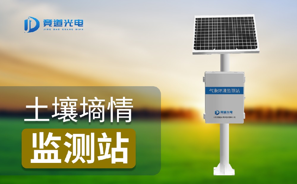 土壤墒情监测站 土壤墒情监测站