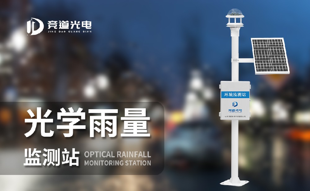 光学雨量监测站 光学雨量监测站