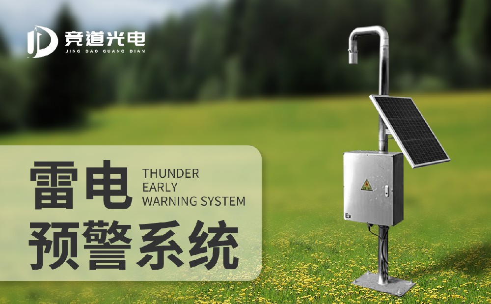 雷电预警系统 雷电预警系统