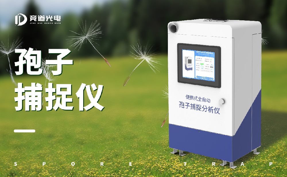 孢子捕捉仪 孢子捕捉仪