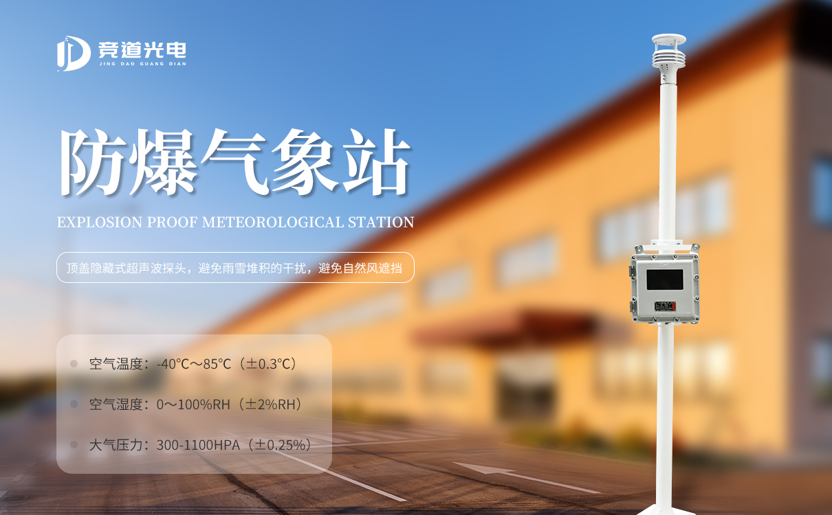 防爆气象站 防爆气象站