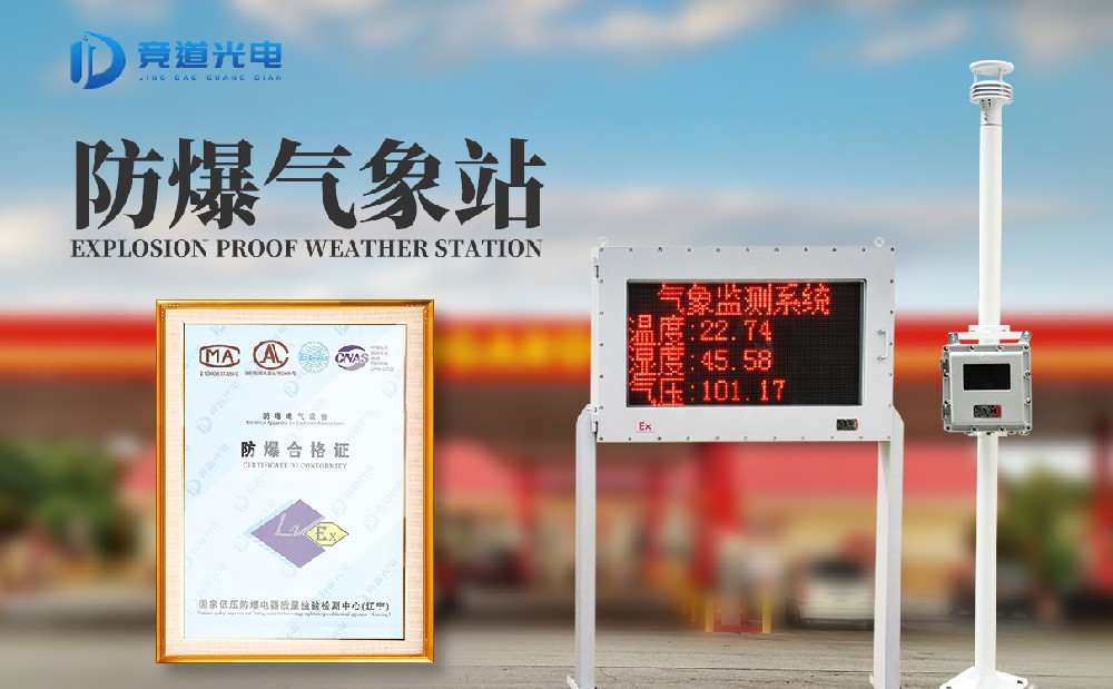 防爆气象站 防爆气象站