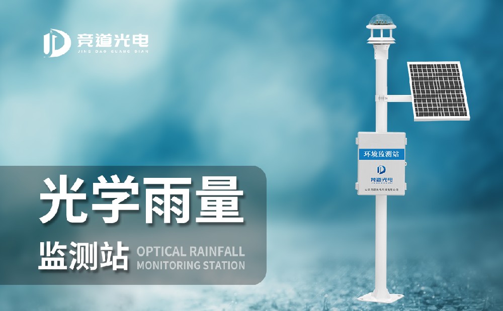 光学雨量监测站 光学雨量监测站