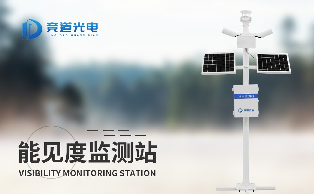 能见度监测站