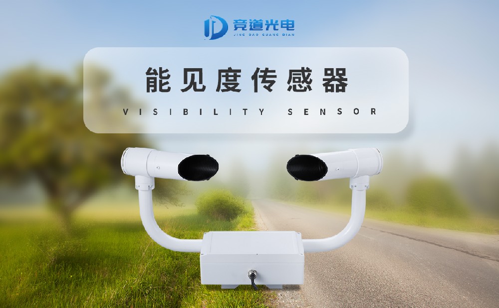 能见度传感器 能见度传感器