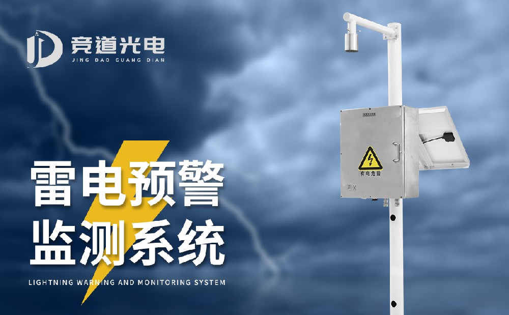 雷电预警系统 雷电预警系统