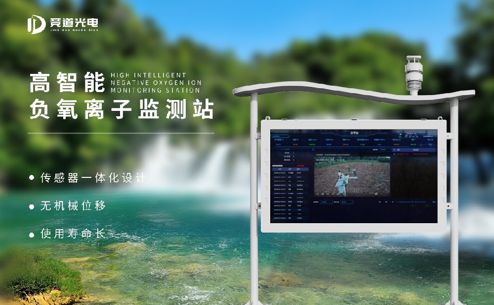 负氧离子监测站 负氧离子监测站