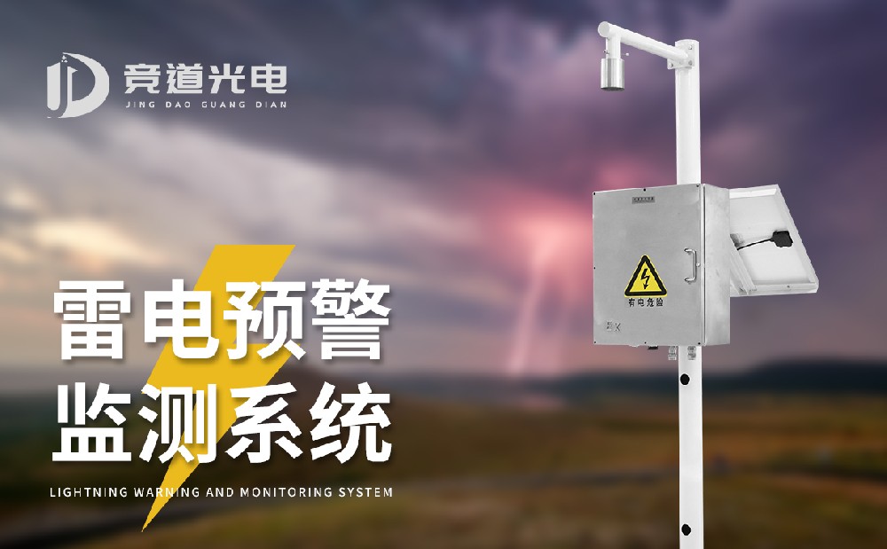雷电预警系统 雷电预警系统