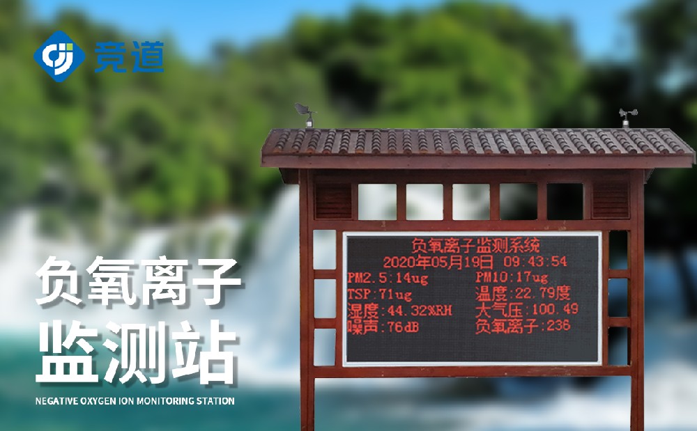 负氧离子监测站 负氧离子监测站