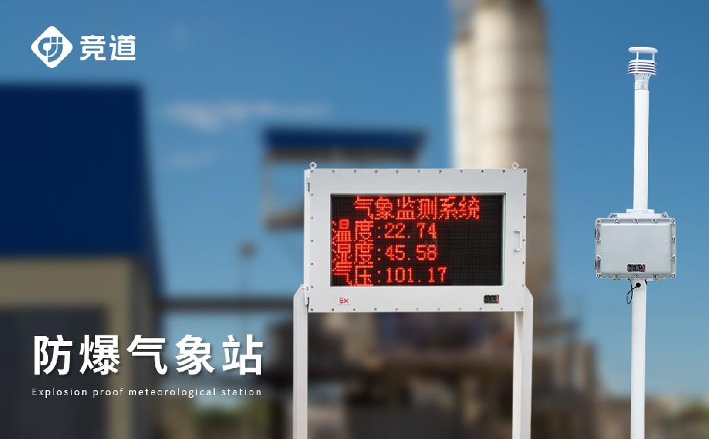 防爆气象站 防爆气象站