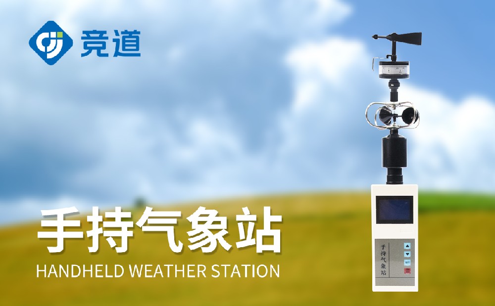 手持气象站