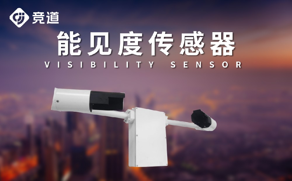 能见度传感器 能见度传感器