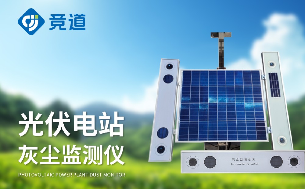 光伏电站灰尘监测仪 光伏电站灰尘监测仪