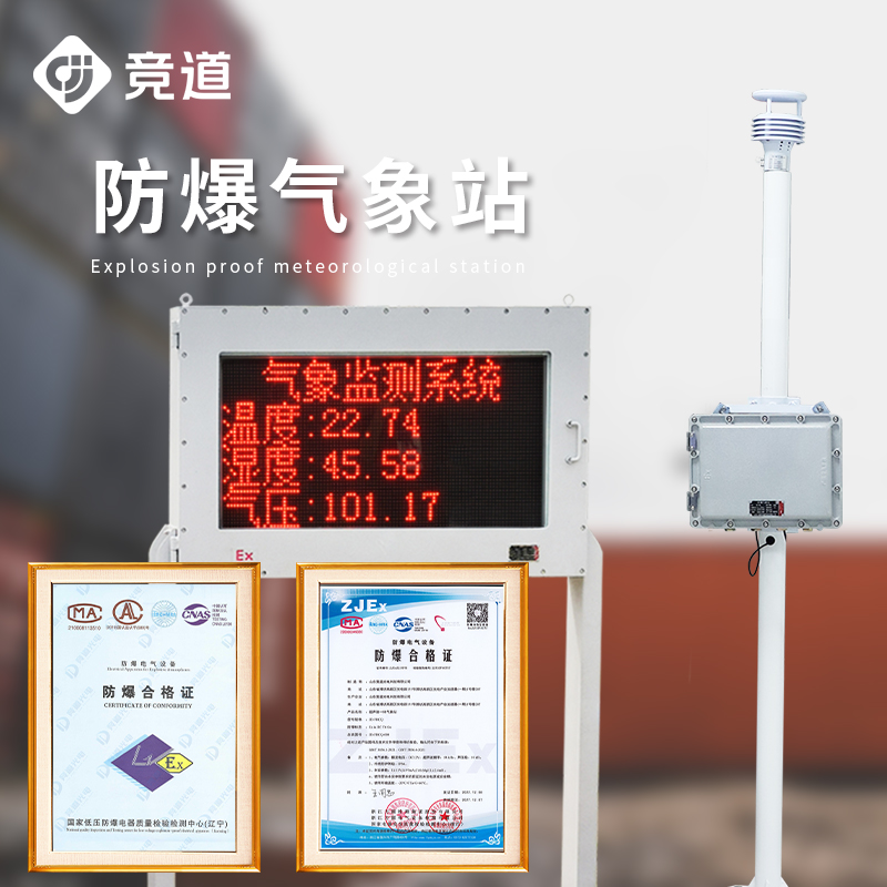 防爆型气象站 防爆型气象站