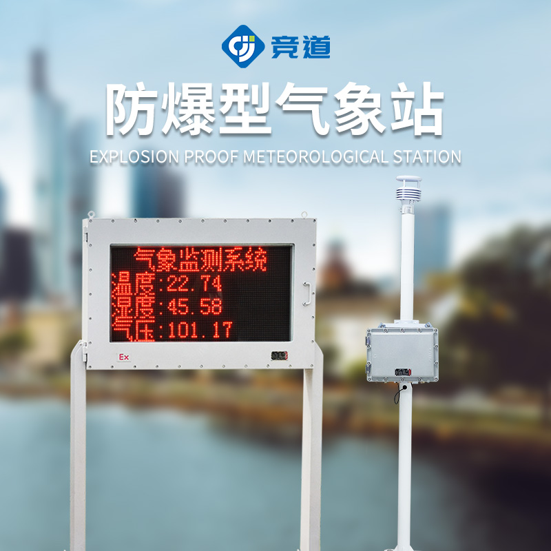 化工气象站