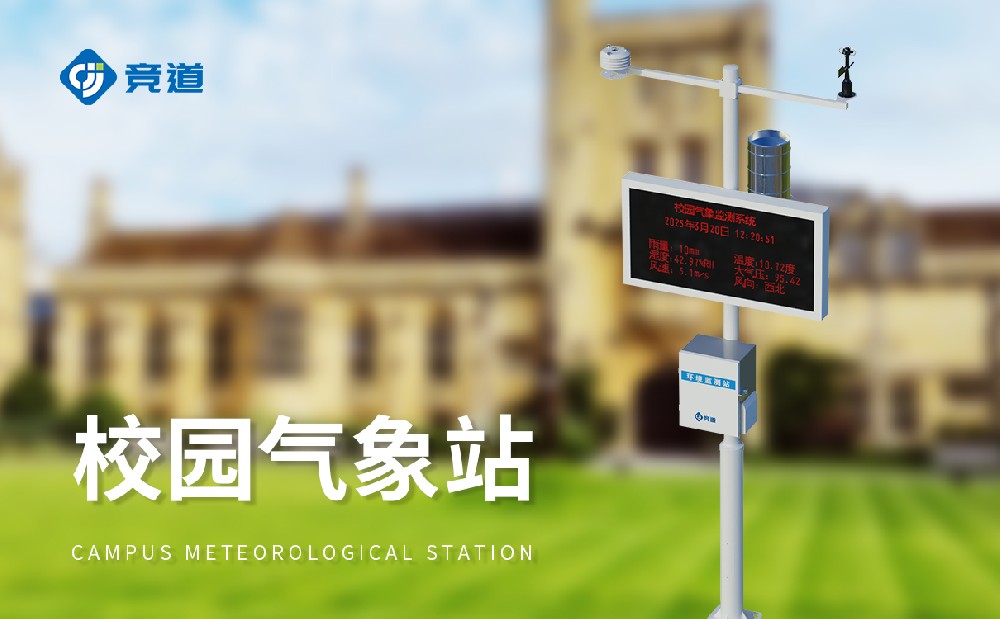 校园环境气象站