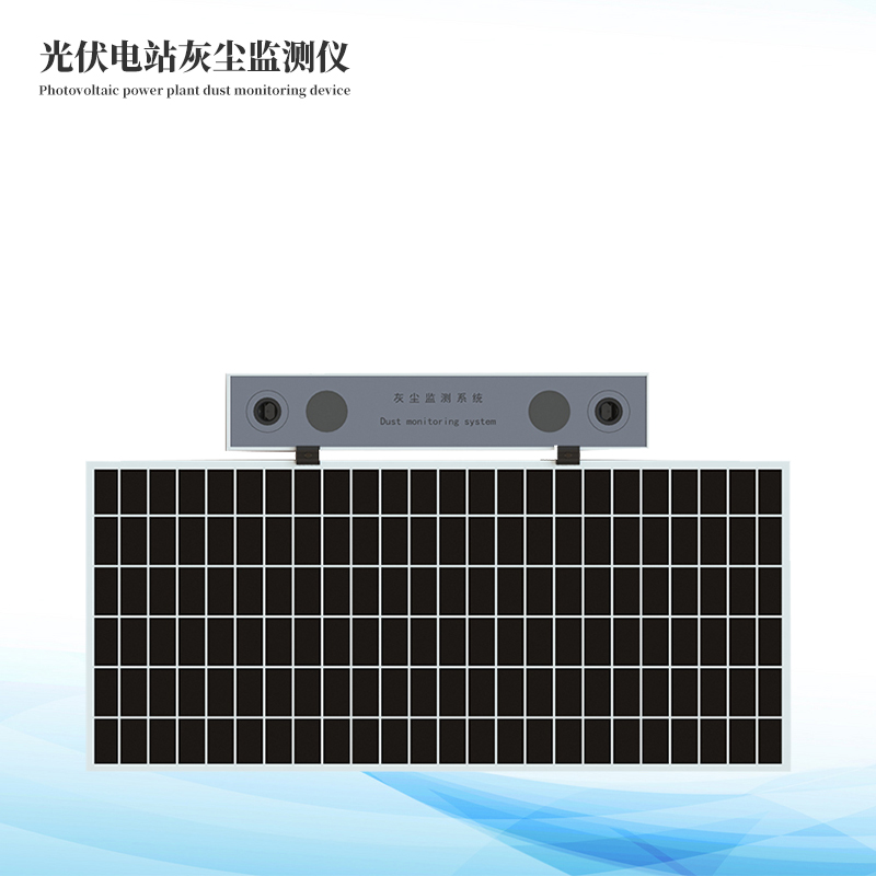 光伏电站灰尘监测系统