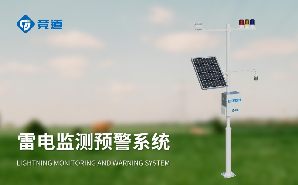 雷电预警系统