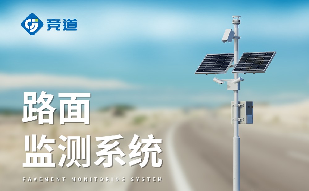 交通自动气象站