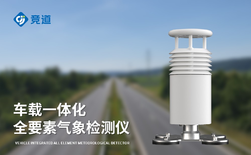 车载式气象站