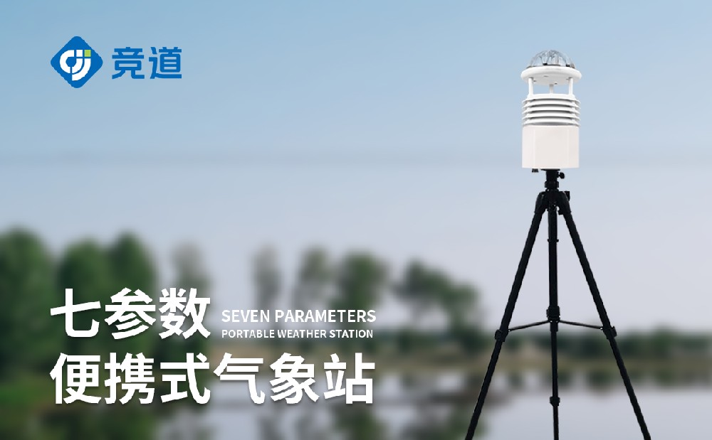 便携式气象站厂家